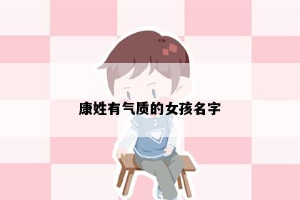 康姓有气质的女孩名字