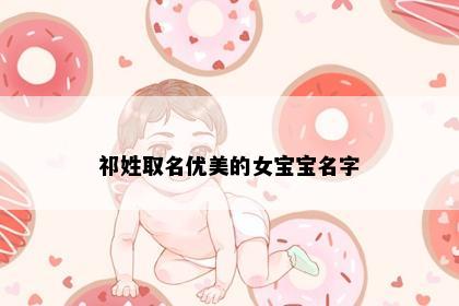 祁姓取名优美的女宝宝名字