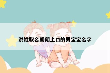 洪姓取名朗朗上口的男宝宝名字