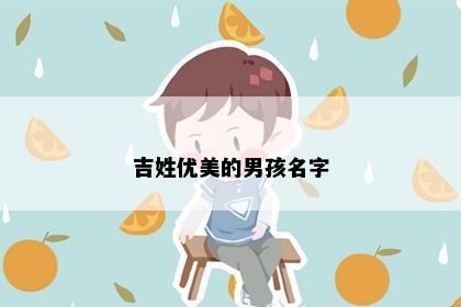 吉姓优美的男孩名字