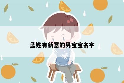 孟姓有新意的男宝宝名字