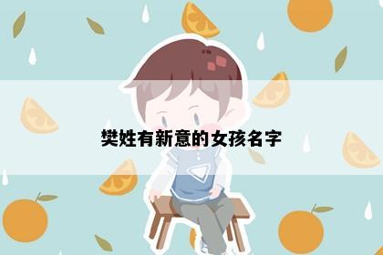 樊姓有新意的女孩名字