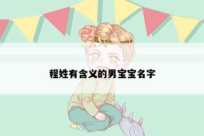 程姓有含义的男宝宝名字