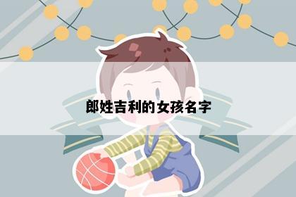 郎姓吉利的女孩名字