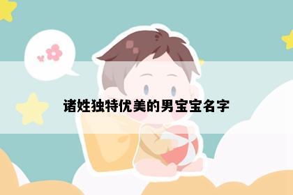 诸姓独特优美的男宝宝名字