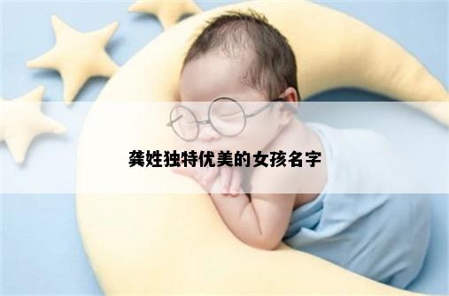 龚姓独特优美的女孩名字