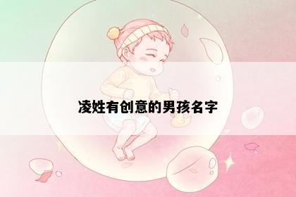 凌姓有创意的男孩名字