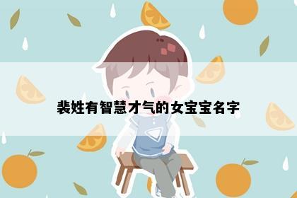 裴姓有智慧才气的女宝宝名字