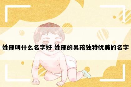 姓邢叫什么名字好 姓邢的男孩独特优美的名字